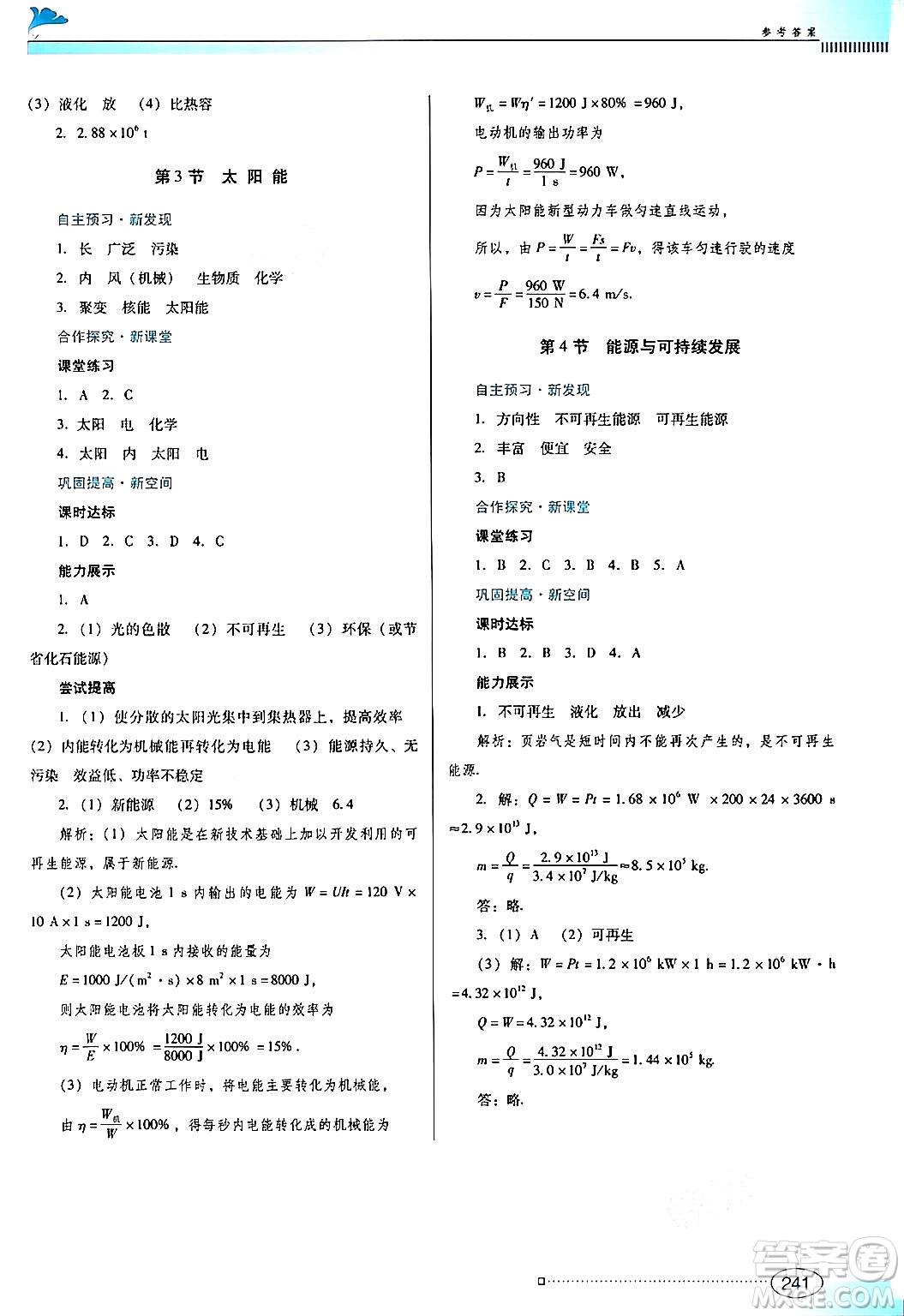 廣東教育出版社2025年秋南方新課堂金牌學(xué)案九年級(jí)物理全一冊(cè)人教版答案