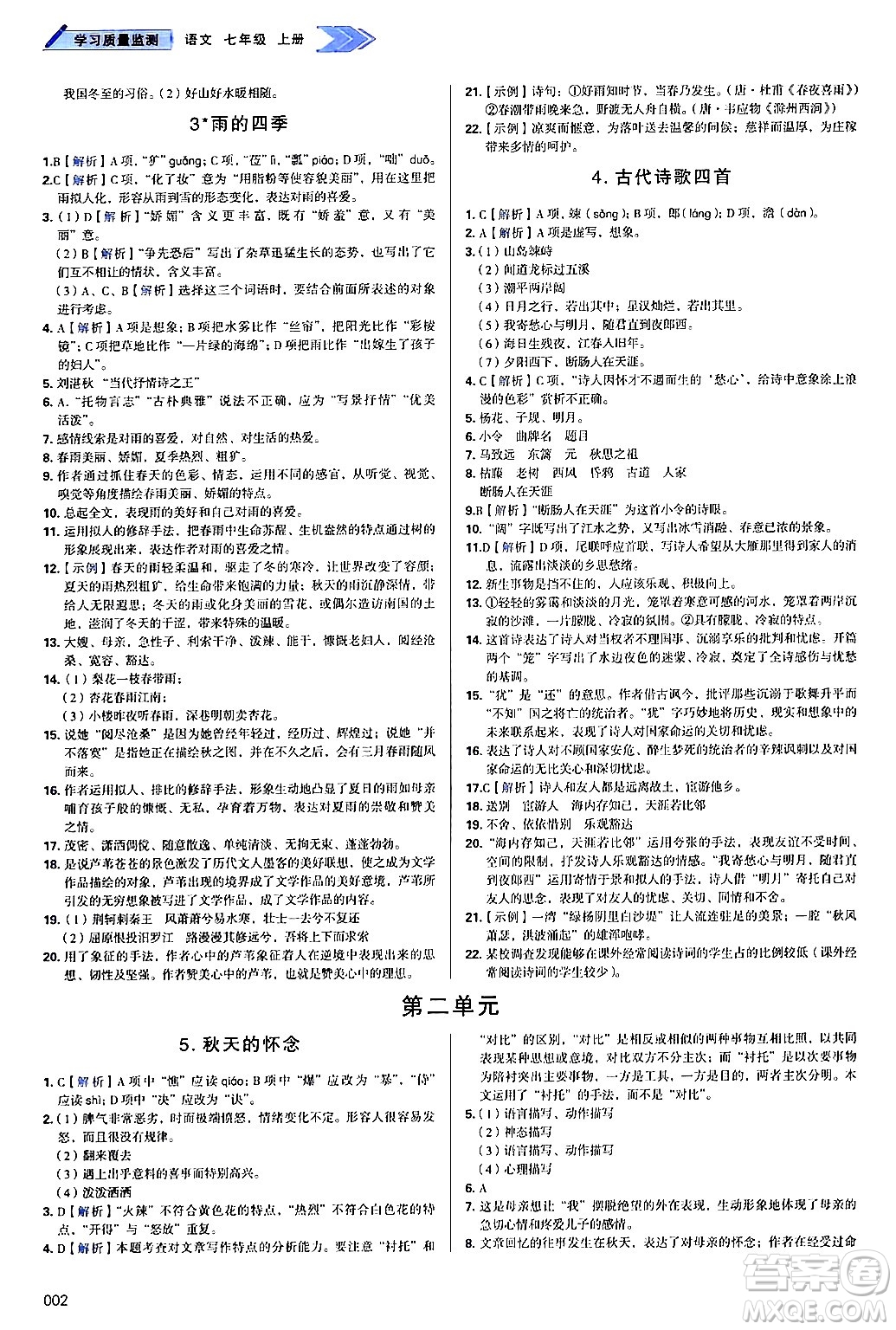 天津教育出版社2024年秋學(xué)習(xí)質(zhì)量監(jiān)測(cè)七年級(jí)語文上冊(cè)人教版答案