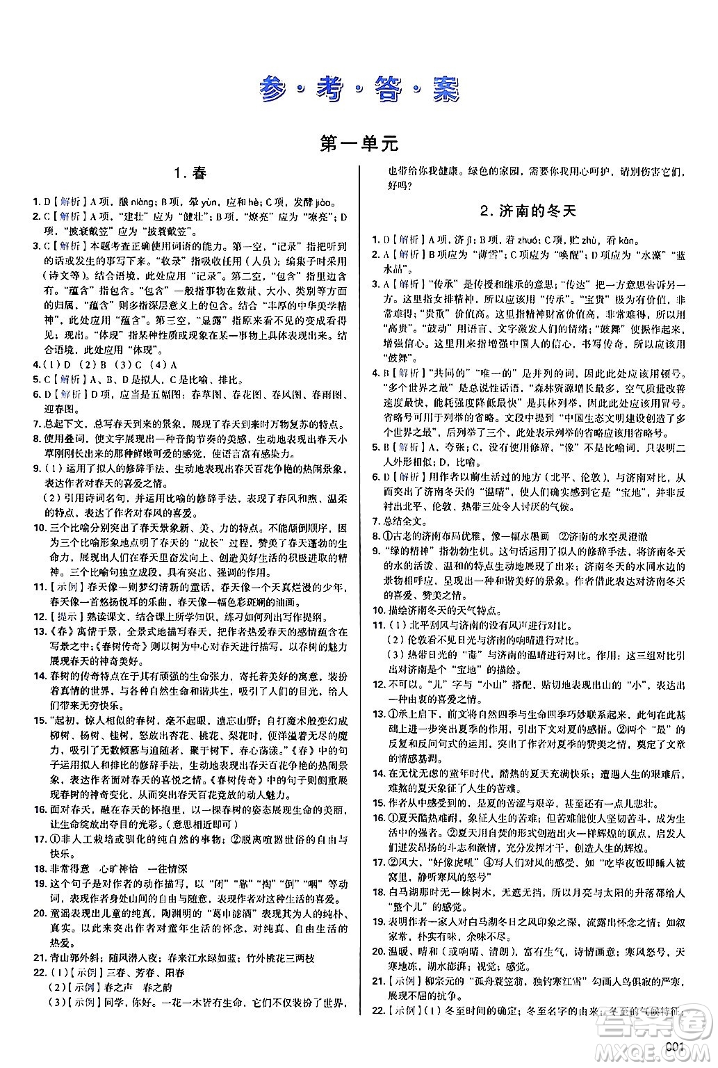 天津教育出版社2024年秋學(xué)習(xí)質(zhì)量監(jiān)測(cè)七年級(jí)語文上冊(cè)人教版答案