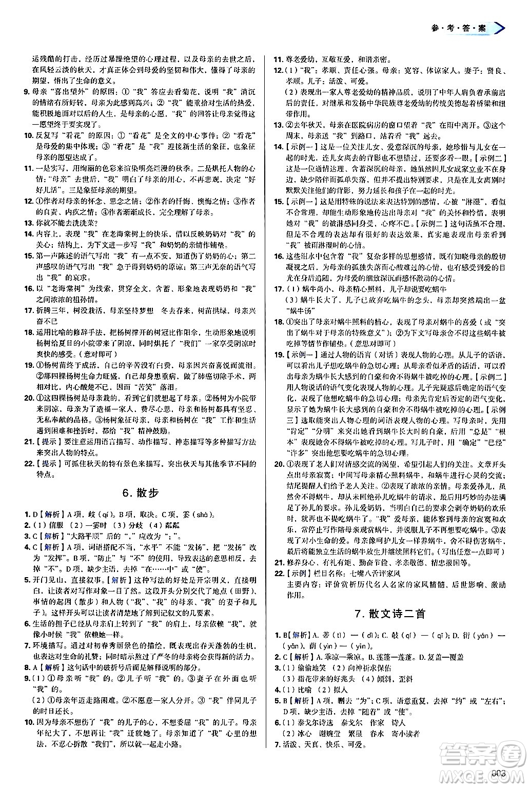 天津教育出版社2024年秋學(xué)習(xí)質(zhì)量監(jiān)測(cè)七年級(jí)語文上冊(cè)人教版答案