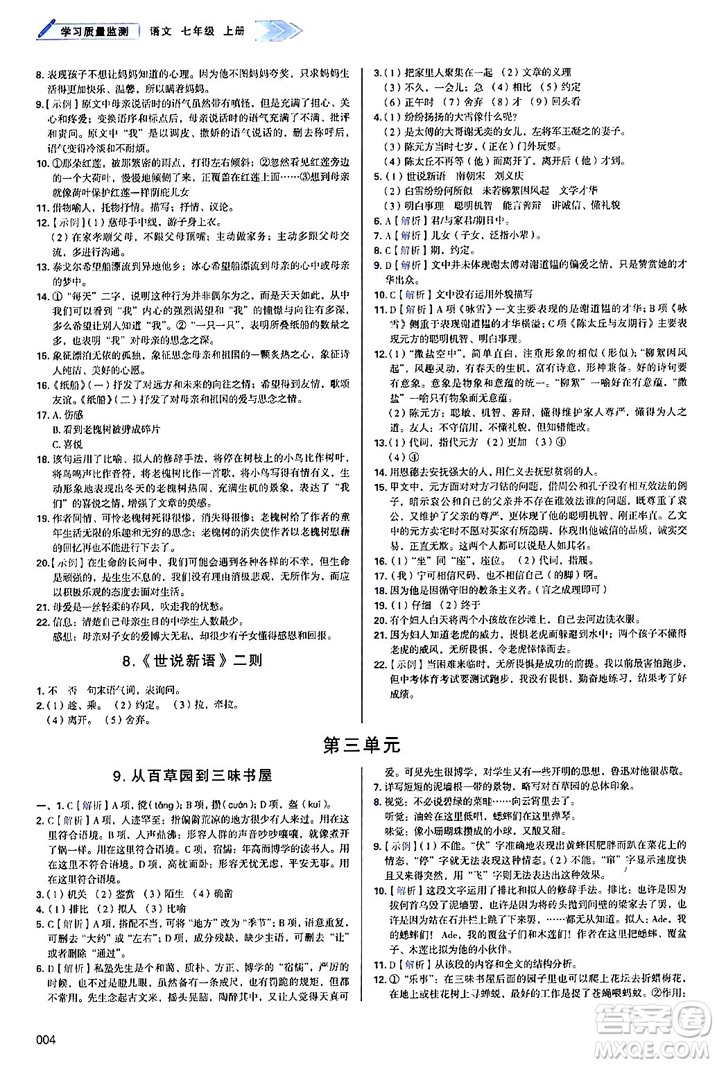 天津教育出版社2024年秋學(xué)習(xí)質(zhì)量監(jiān)測(cè)七年級(jí)語文上冊(cè)人教版答案