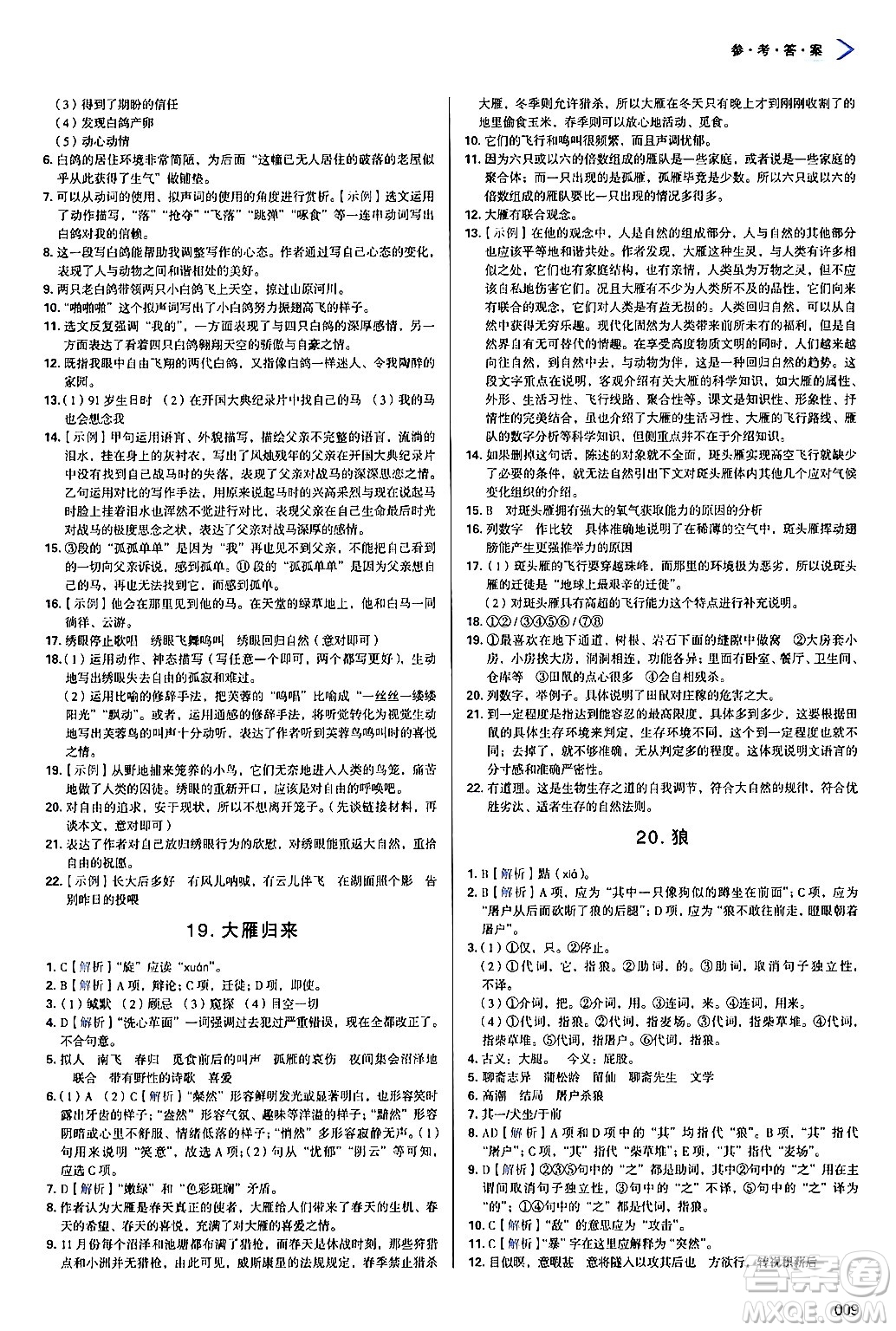 天津教育出版社2024年秋學(xué)習(xí)質(zhì)量監(jiān)測(cè)七年級(jí)語文上冊(cè)人教版答案