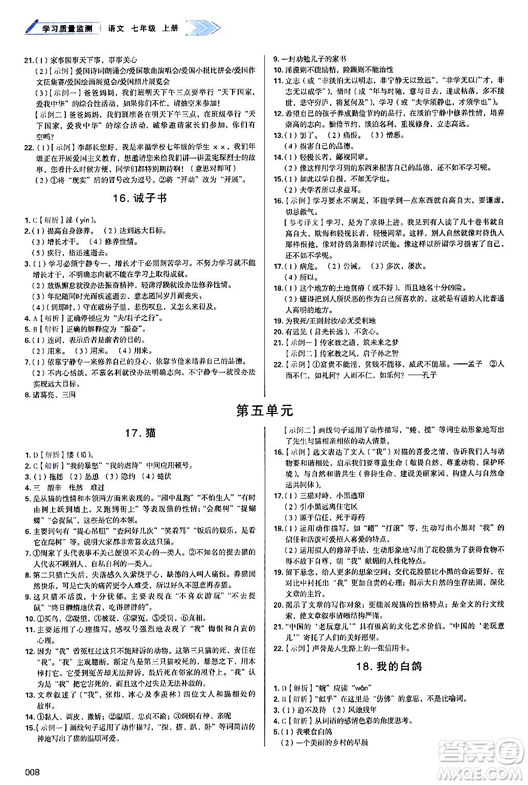 天津教育出版社2024年秋學(xué)習(xí)質(zhì)量監(jiān)測(cè)七年級(jí)語文上冊(cè)人教版答案