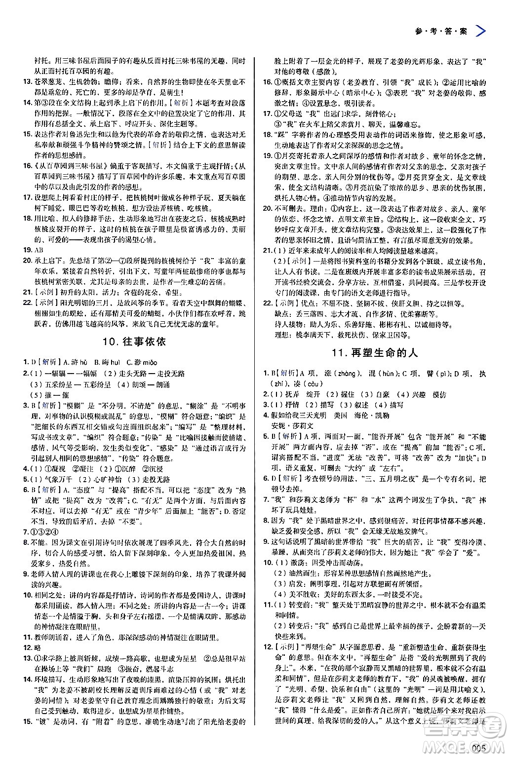 天津教育出版社2024年秋學(xué)習(xí)質(zhì)量監(jiān)測(cè)七年級(jí)語文上冊(cè)人教版答案