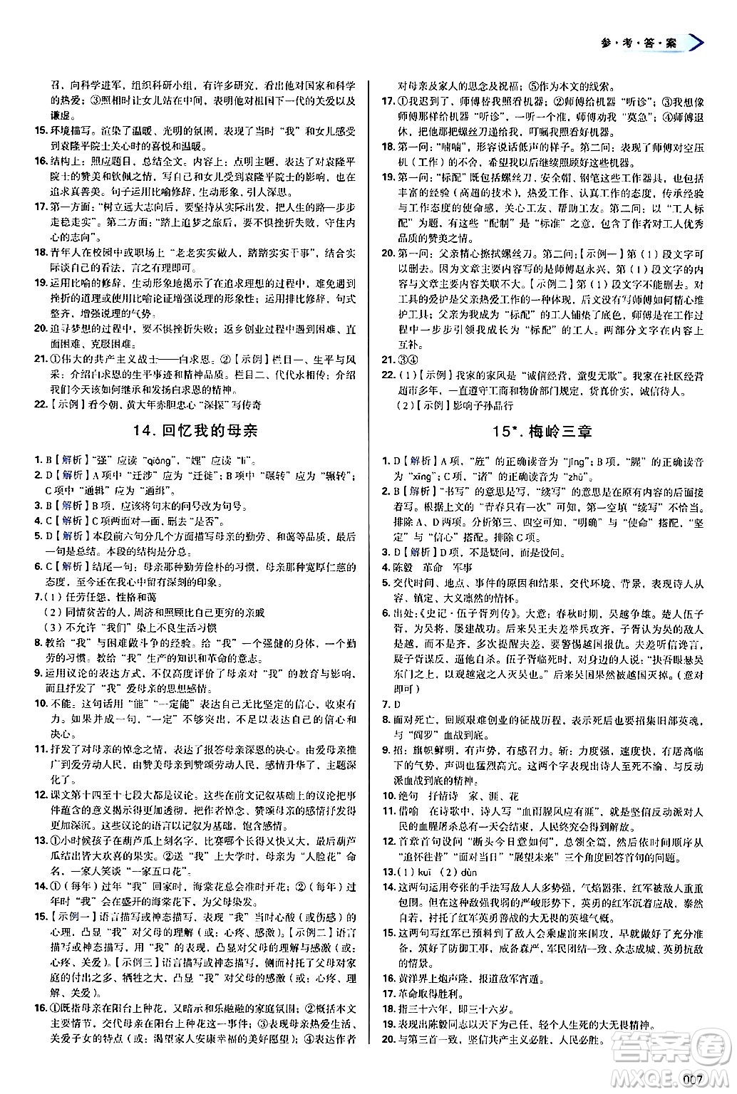 天津教育出版社2024年秋學(xué)習(xí)質(zhì)量監(jiān)測(cè)七年級(jí)語文上冊(cè)人教版答案