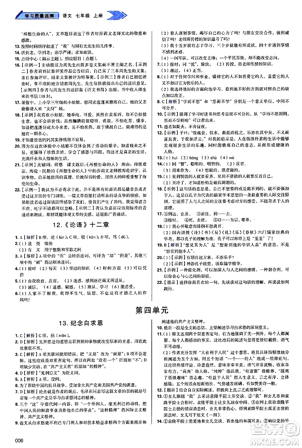 天津教育出版社2024年秋學(xué)習(xí)質(zhì)量監(jiān)測(cè)七年級(jí)語文上冊(cè)人教版答案