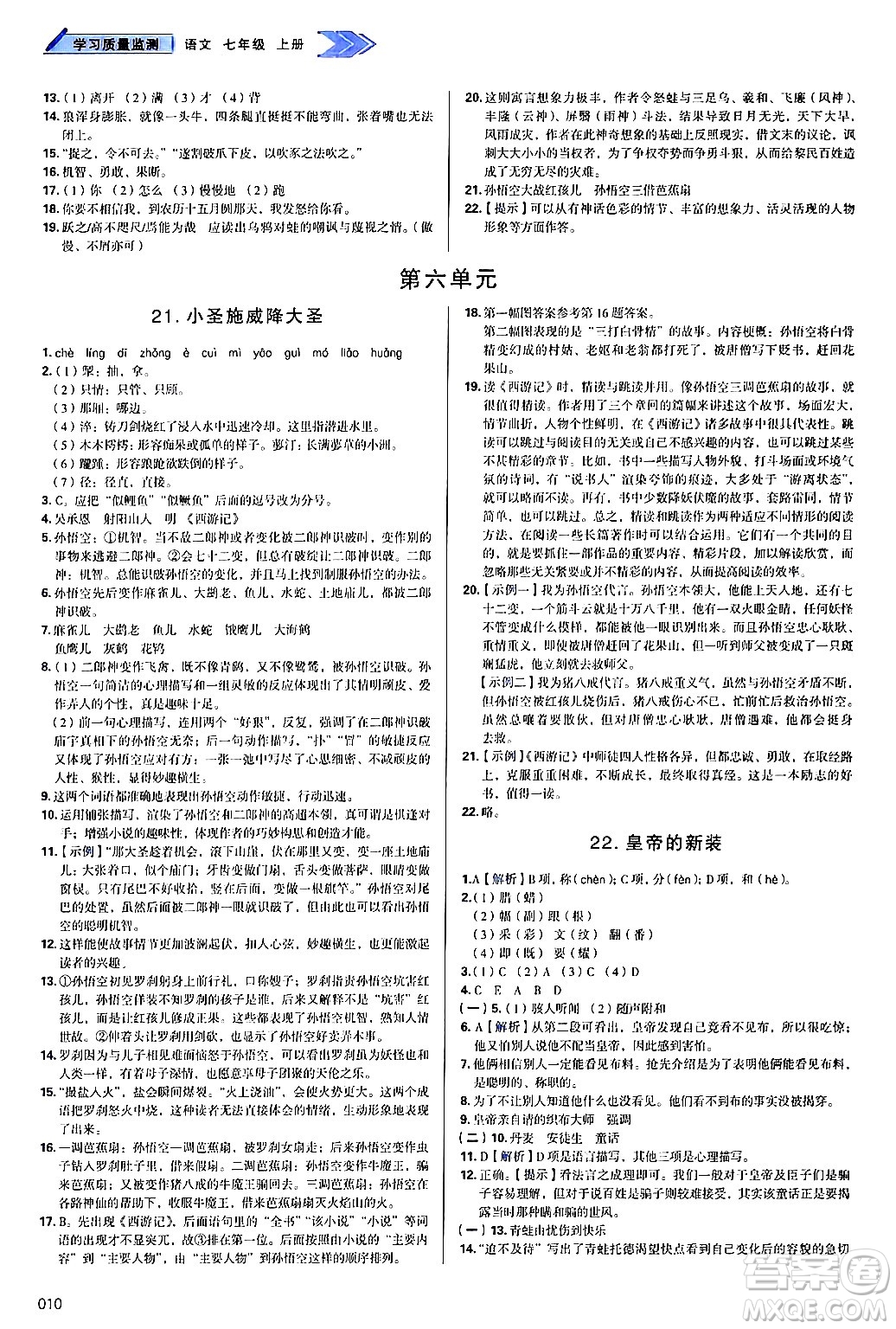 天津教育出版社2024年秋學(xué)習(xí)質(zhì)量監(jiān)測(cè)七年級(jí)語文上冊(cè)人教版答案