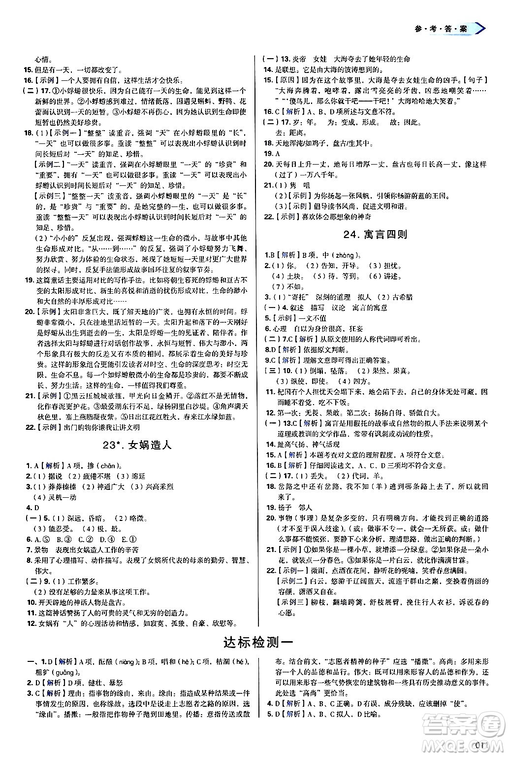 天津教育出版社2024年秋學(xué)習(xí)質(zhì)量監(jiān)測(cè)七年級(jí)語文上冊(cè)人教版答案