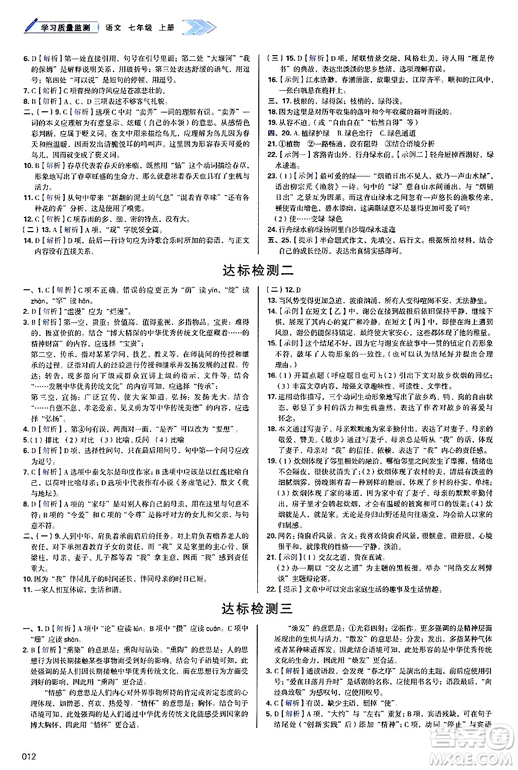 天津教育出版社2024年秋學(xué)習(xí)質(zhì)量監(jiān)測(cè)七年級(jí)語文上冊(cè)人教版答案