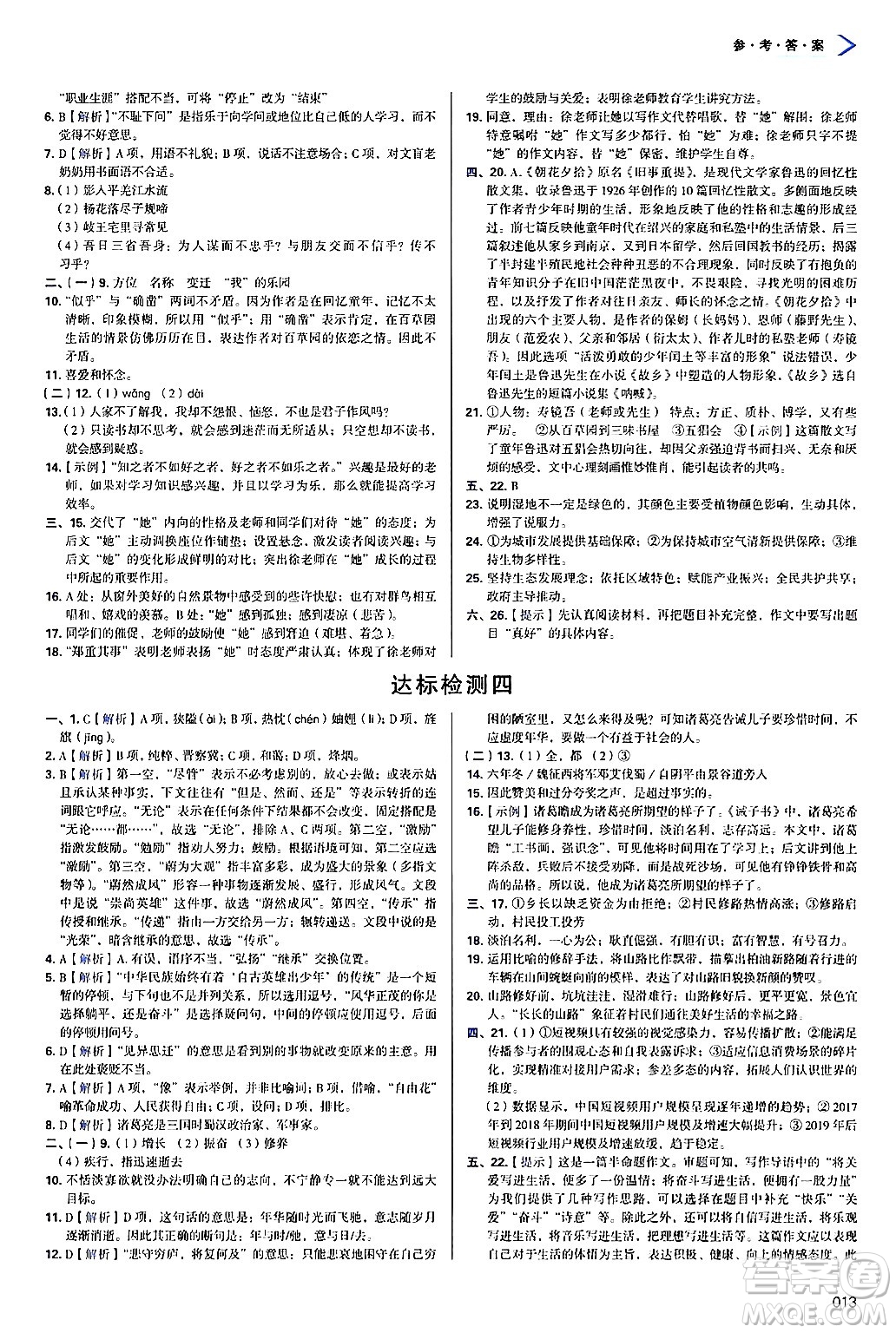 天津教育出版社2024年秋學(xué)習(xí)質(zhì)量監(jiān)測(cè)七年級(jí)語文上冊(cè)人教版答案