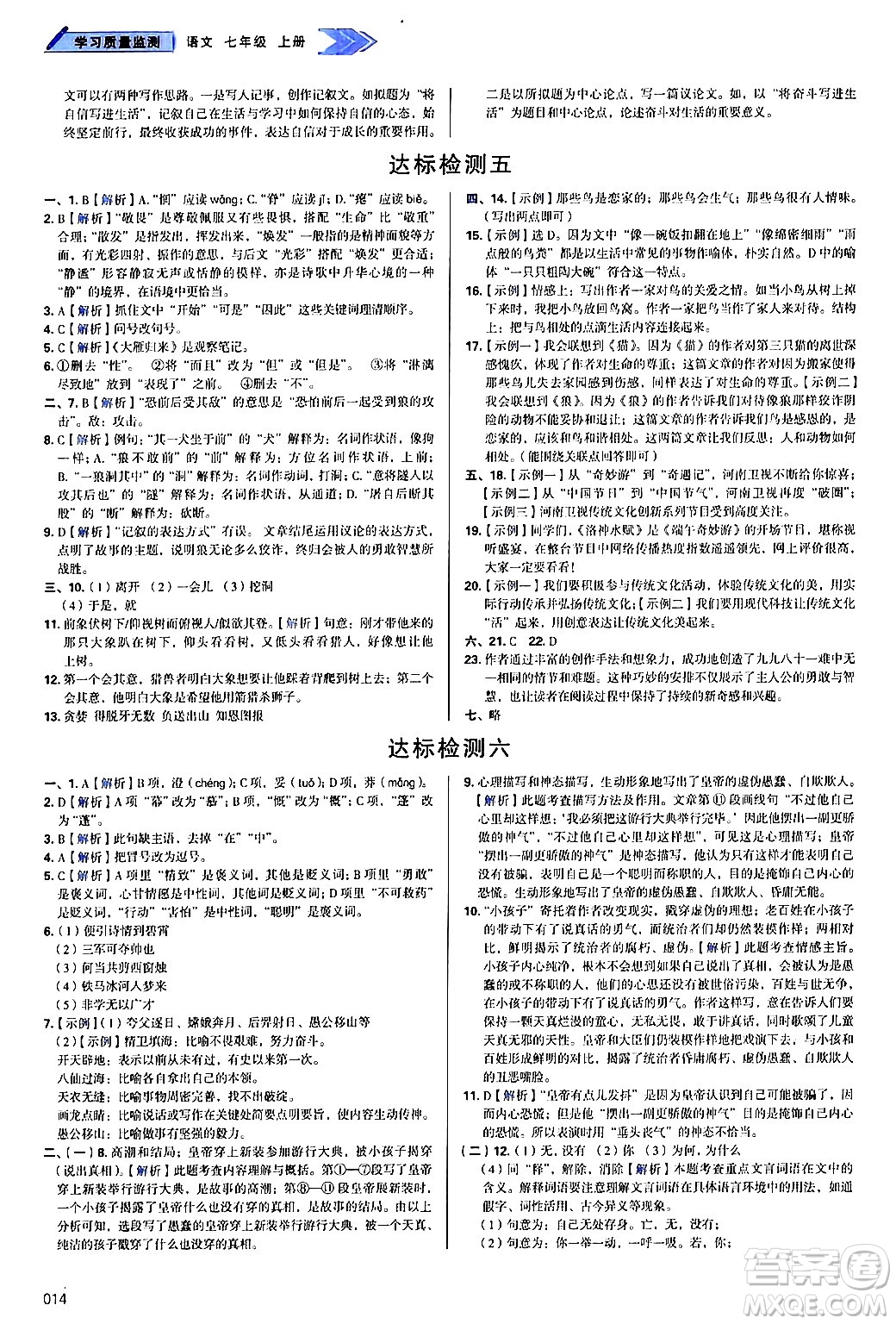 天津教育出版社2024年秋學(xué)習(xí)質(zhì)量監(jiān)測(cè)七年級(jí)語文上冊(cè)人教版答案