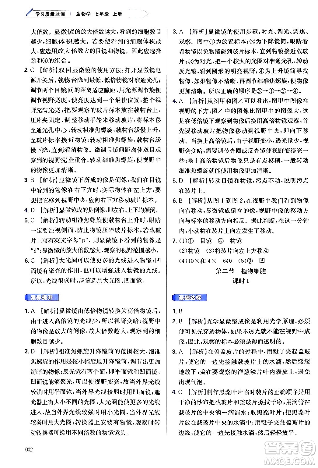 天津教育出版社2024年秋學(xué)習(xí)質(zhì)量監(jiān)測(cè)七年級(jí)生物學(xué)上冊(cè)人教版答案