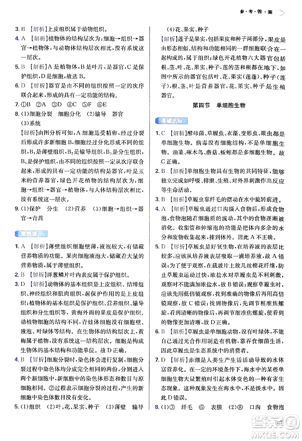 天津教育出版社2024年秋學(xué)習(xí)質(zhì)量監(jiān)測(cè)七年級(jí)生物學(xué)上冊(cè)人教版答案