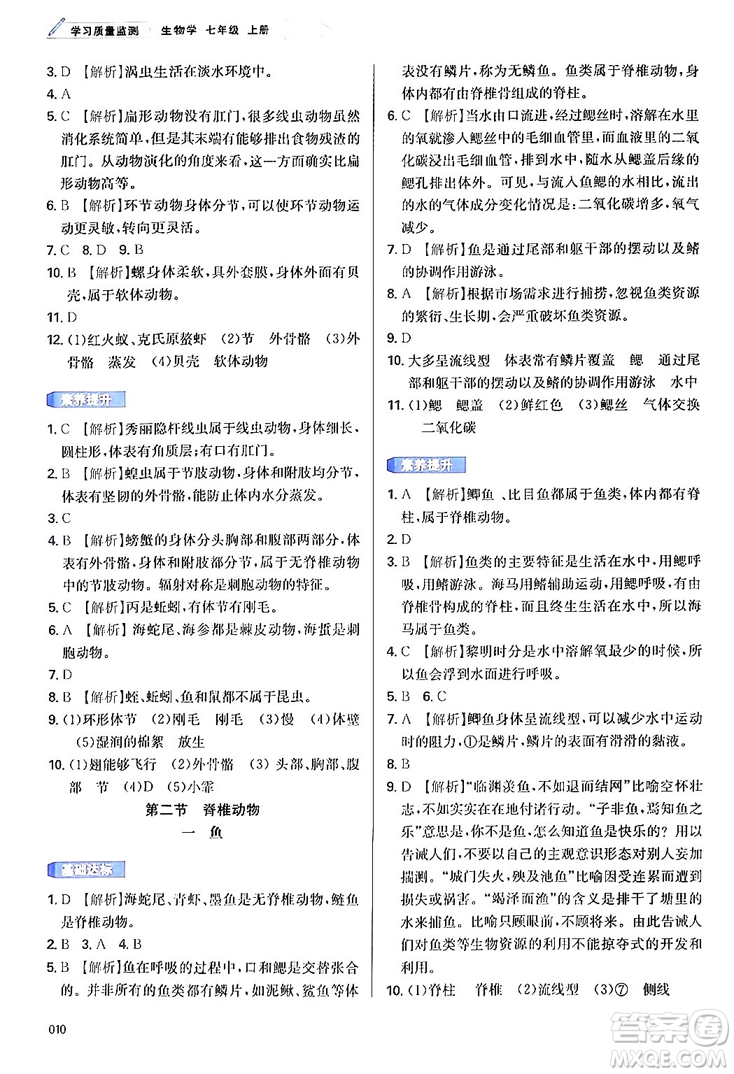 天津教育出版社2024年秋學(xué)習(xí)質(zhì)量監(jiān)測(cè)七年級(jí)生物學(xué)上冊(cè)人教版答案