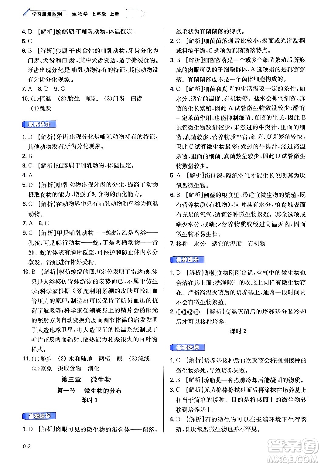 天津教育出版社2024年秋學(xué)習(xí)質(zhì)量監(jiān)測(cè)七年級(jí)生物學(xué)上冊(cè)人教版答案