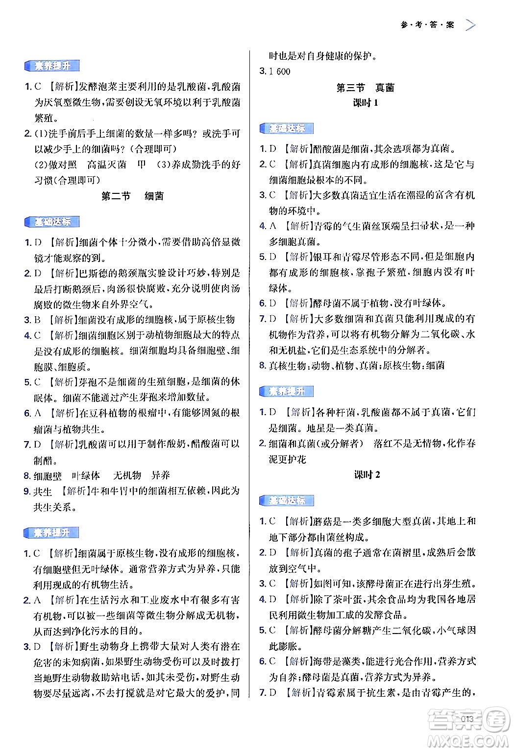 天津教育出版社2024年秋學(xué)習(xí)質(zhì)量監(jiān)測(cè)七年級(jí)生物學(xué)上冊(cè)人教版答案