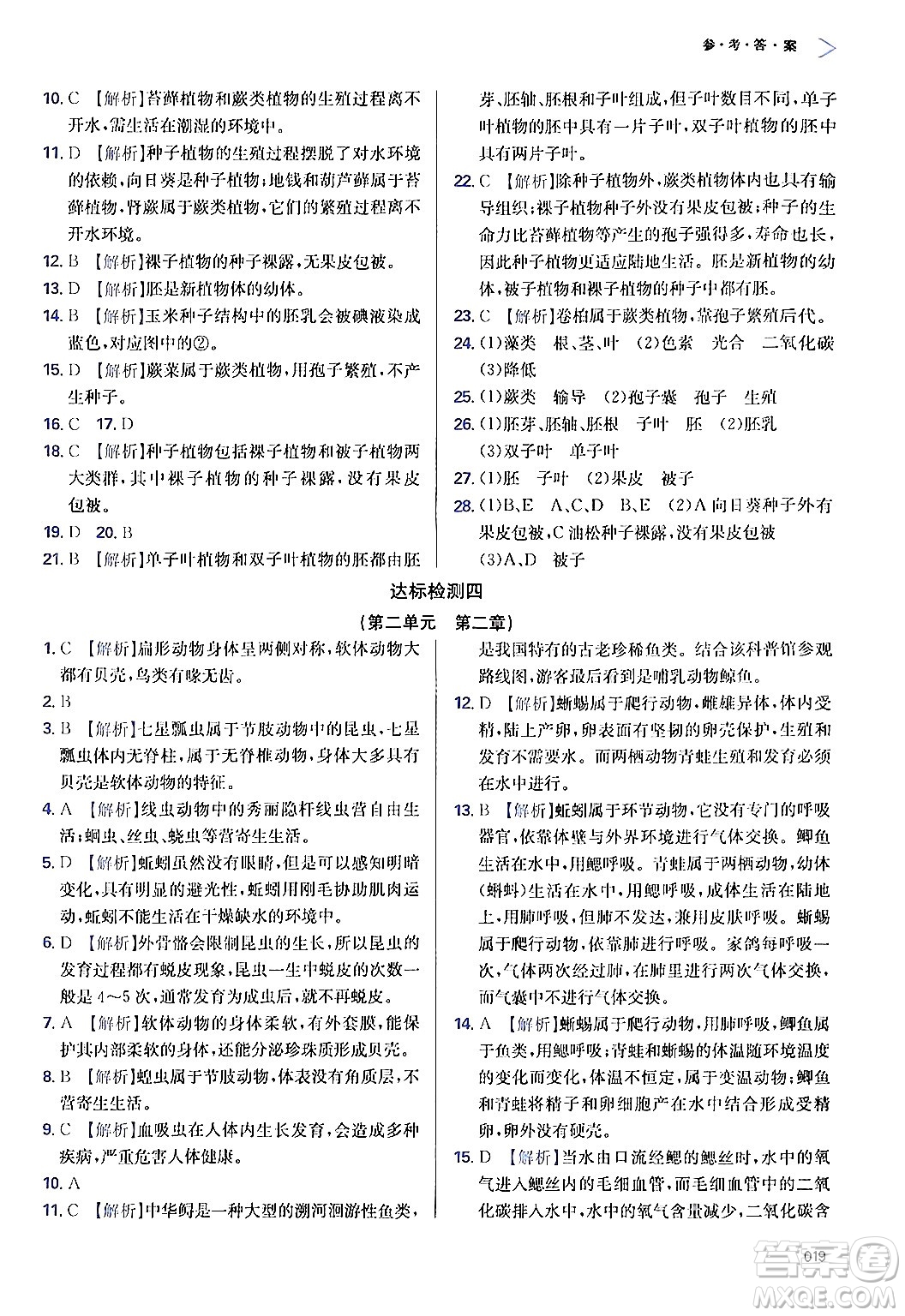 天津教育出版社2024年秋學(xué)習(xí)質(zhì)量監(jiān)測(cè)七年級(jí)生物學(xué)上冊(cè)人教版答案