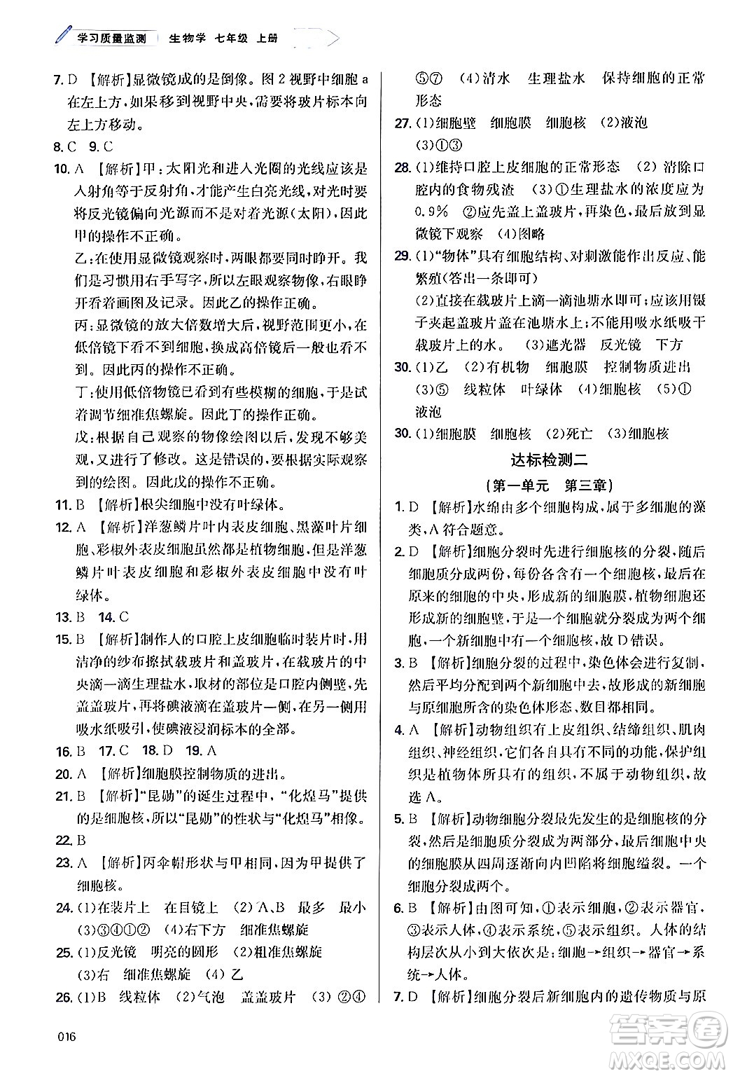 天津教育出版社2024年秋學(xué)習(xí)質(zhì)量監(jiān)測(cè)七年級(jí)生物學(xué)上冊(cè)人教版答案