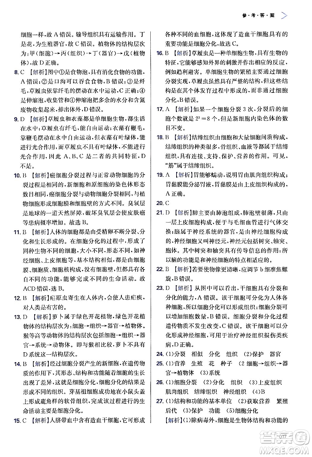 天津教育出版社2024年秋學(xué)習(xí)質(zhì)量監(jiān)測(cè)七年級(jí)生物學(xué)上冊(cè)人教版答案