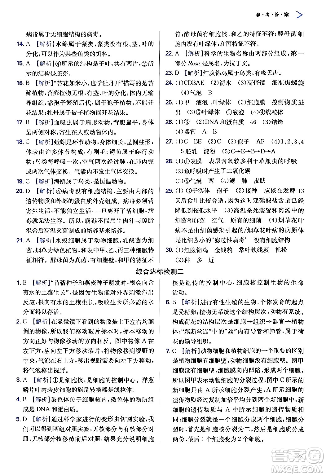 天津教育出版社2024年秋學(xué)習(xí)質(zhì)量監(jiān)測(cè)七年級(jí)生物學(xué)上冊(cè)人教版答案