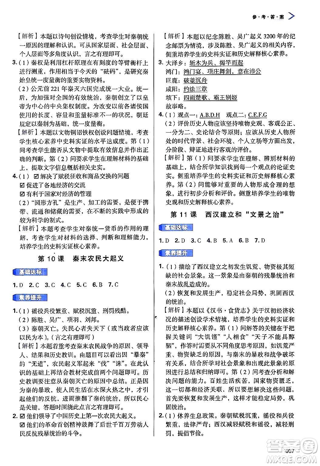 天津教育出版社2024年秋學(xué)習(xí)質(zhì)量監(jiān)測(cè)七年級(jí)中國(guó)歷史上冊(cè)人教版答案