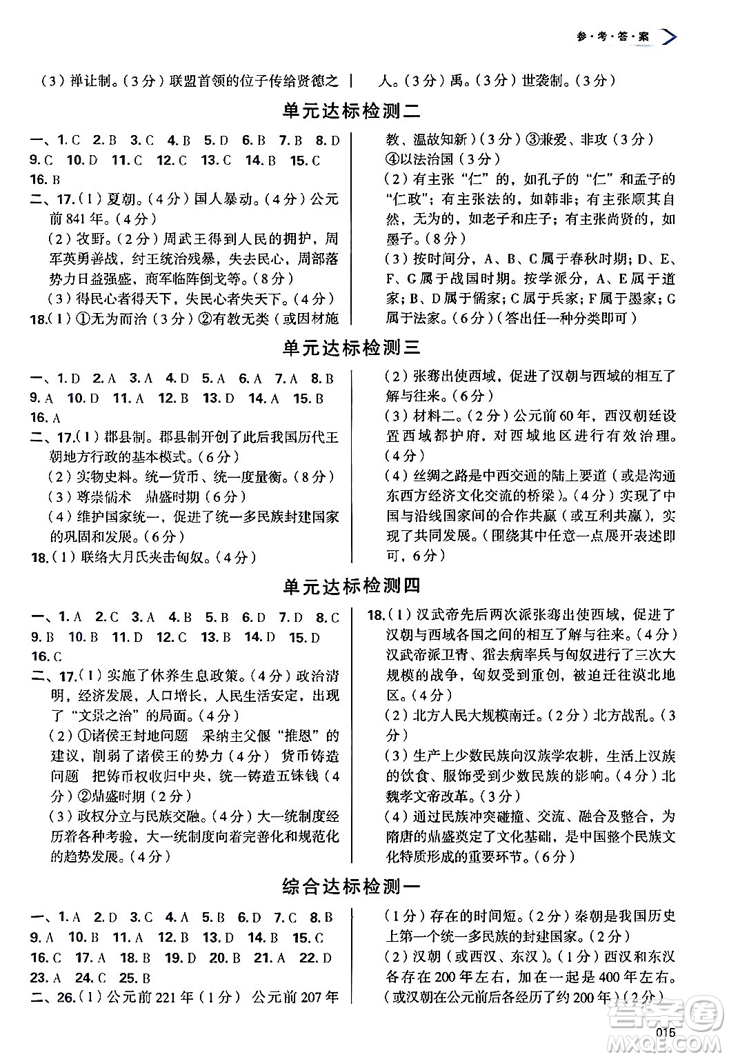 天津教育出版社2024年秋學(xué)習(xí)質(zhì)量監(jiān)測(cè)七年級(jí)中國(guó)歷史上冊(cè)人教版答案