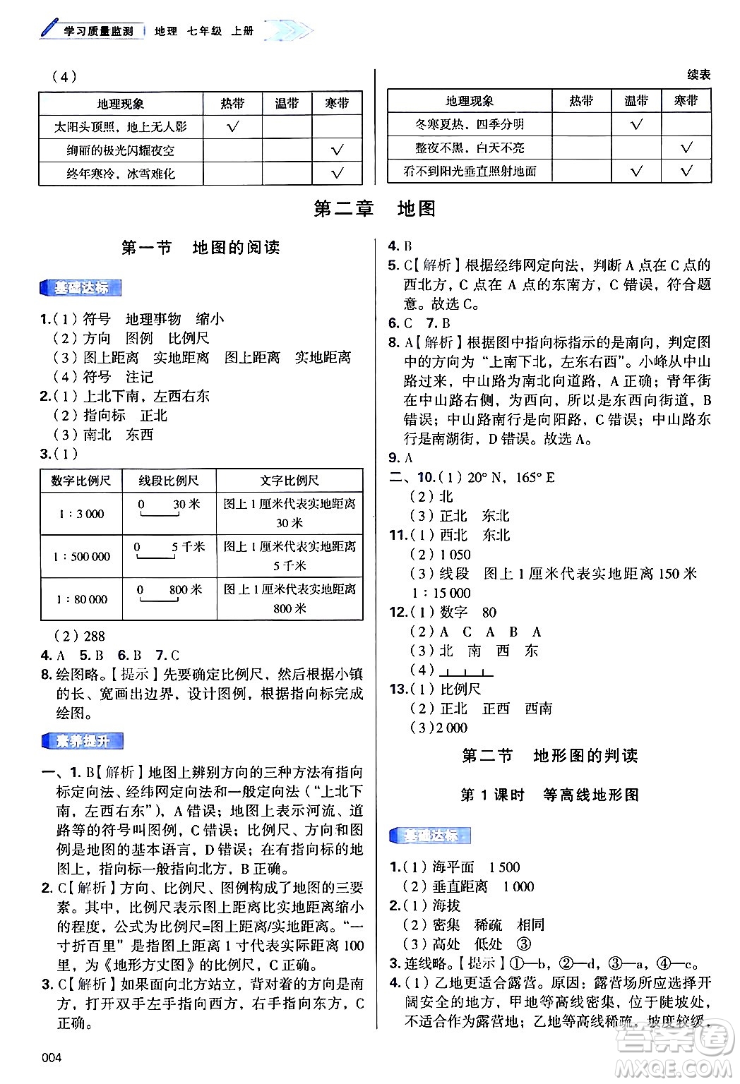 天津教育出版社2024年秋學習質(zhì)量監(jiān)測七年級地理上冊人教版答案