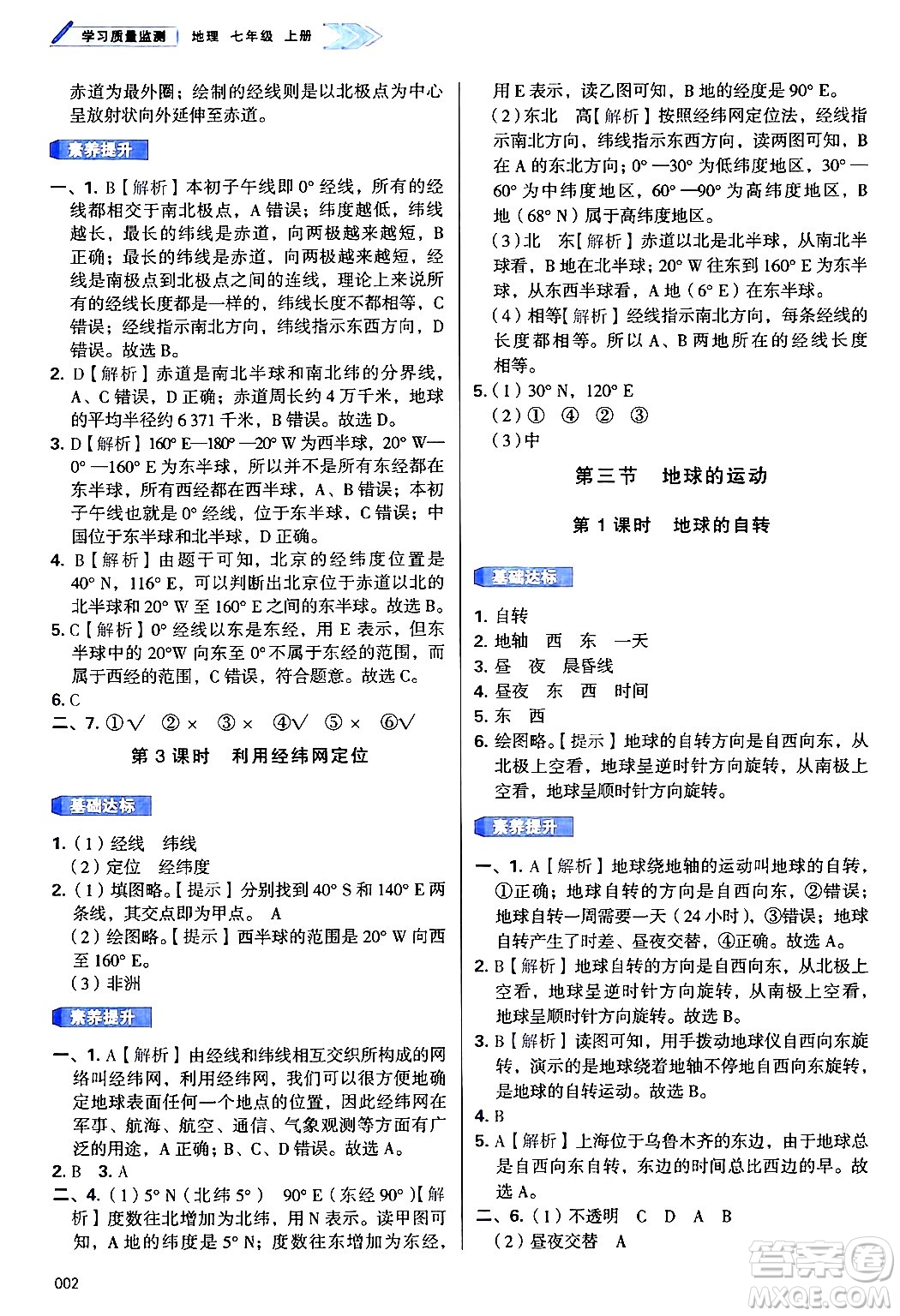 天津教育出版社2024年秋學習質(zhì)量監(jiān)測七年級地理上冊人教版答案