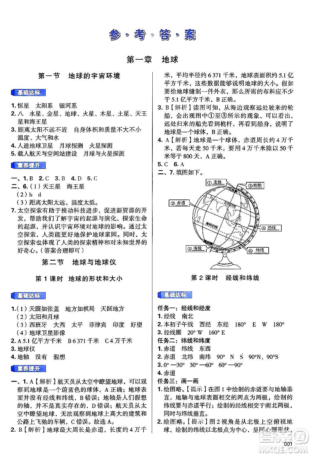 天津教育出版社2024年秋學習質(zhì)量監(jiān)測七年級地理上冊人教版答案