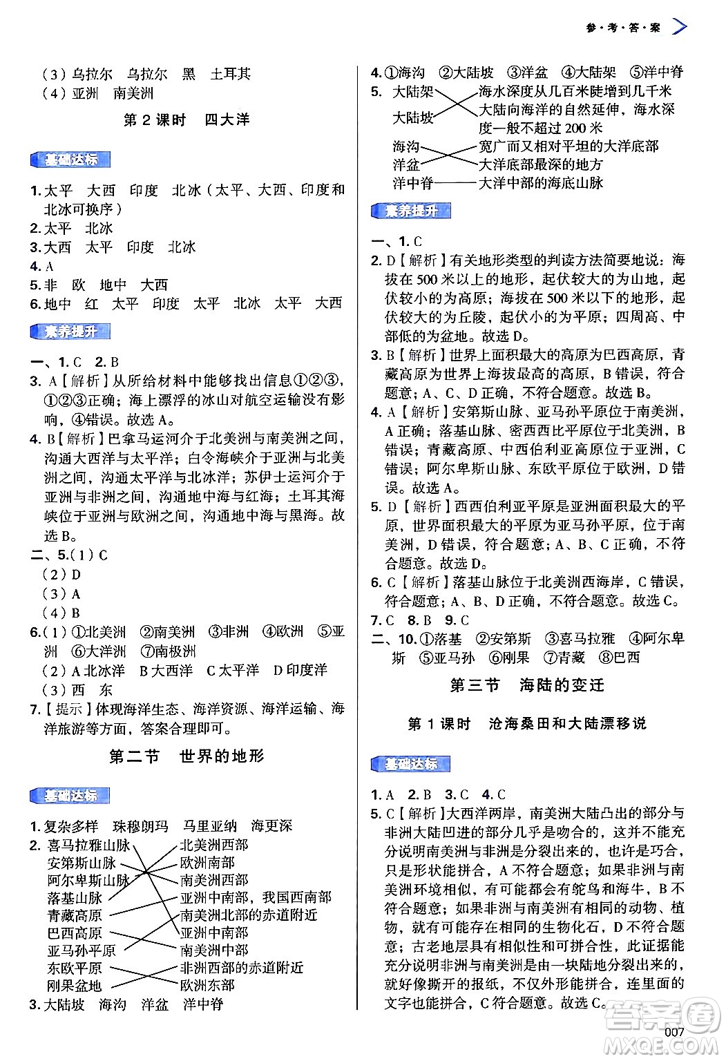 天津教育出版社2024年秋學習質(zhì)量監(jiān)測七年級地理上冊人教版答案