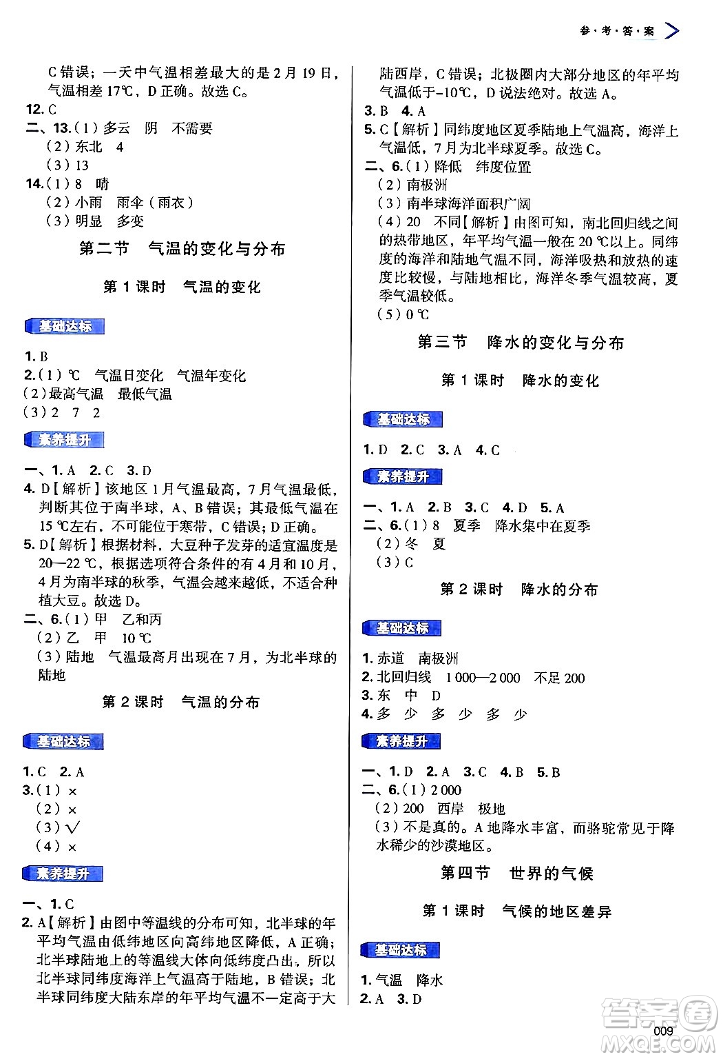 天津教育出版社2024年秋學習質(zhì)量監(jiān)測七年級地理上冊人教版答案