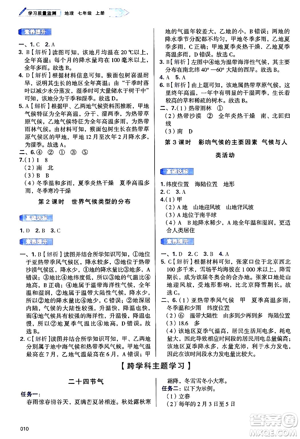 天津教育出版社2024年秋學習質(zhì)量監(jiān)測七年級地理上冊人教版答案