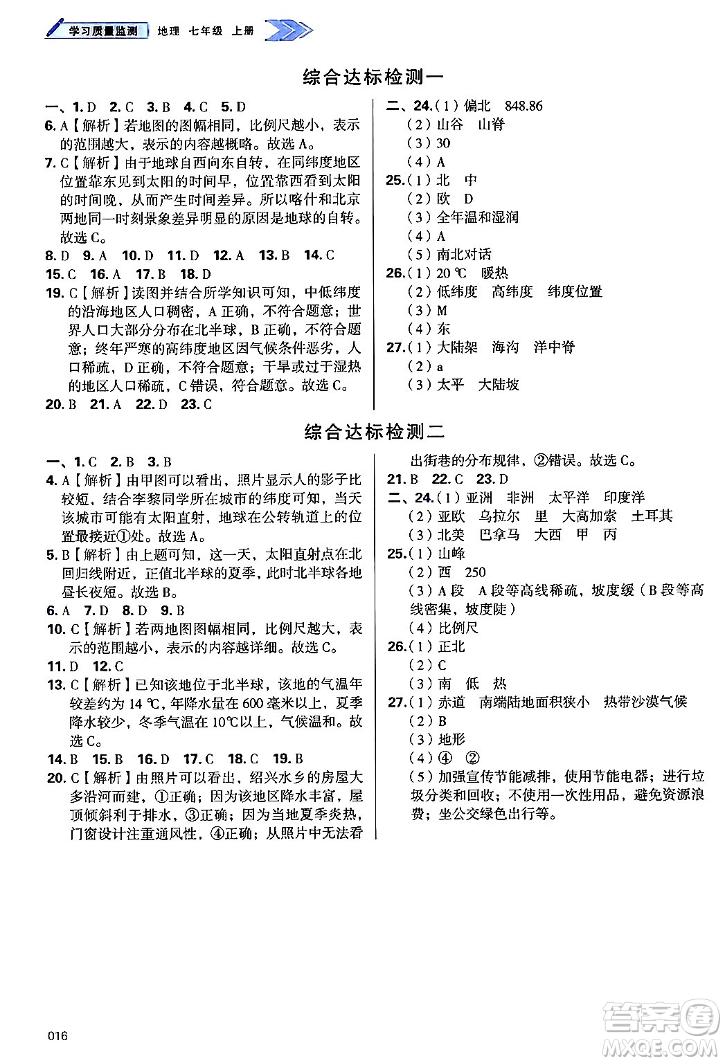 天津教育出版社2024年秋學習質(zhì)量監(jiān)測七年級地理上冊人教版答案