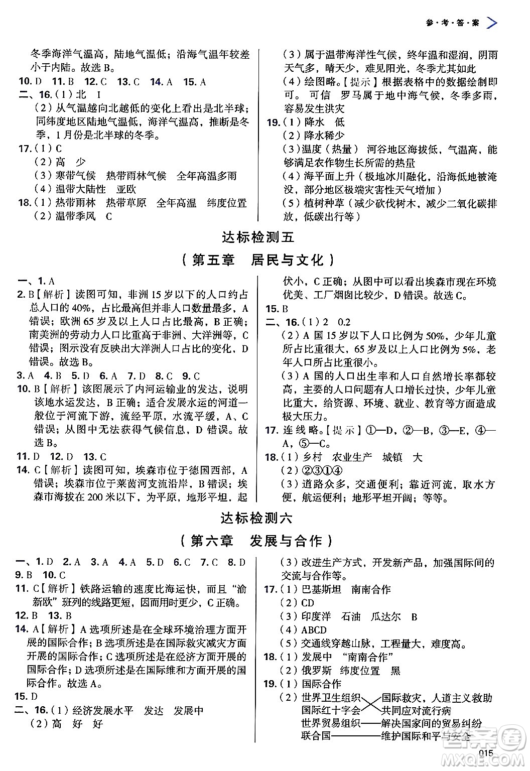 天津教育出版社2024年秋學習質(zhì)量監(jiān)測七年級地理上冊人教版答案