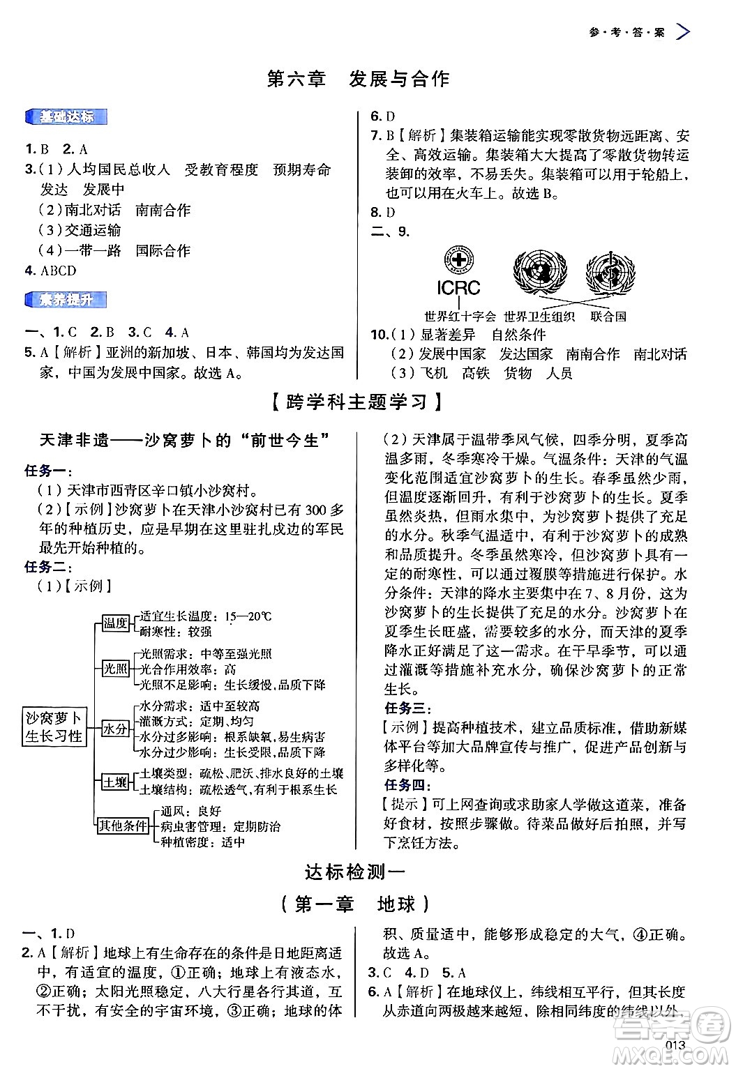 天津教育出版社2024年秋學習質(zhì)量監(jiān)測七年級地理上冊人教版答案