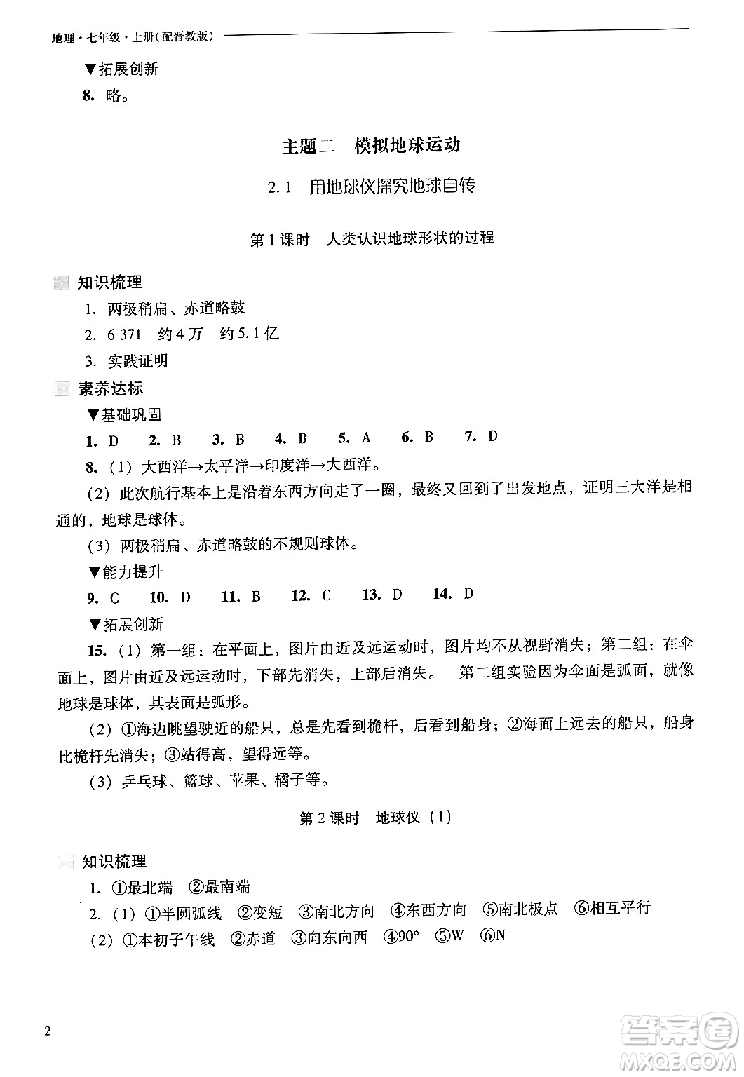 山西教育出版社2024年秋新課程問(wèn)題解決導(dǎo)學(xué)方案七年級(jí)地理上冊(cè)晉教版答案