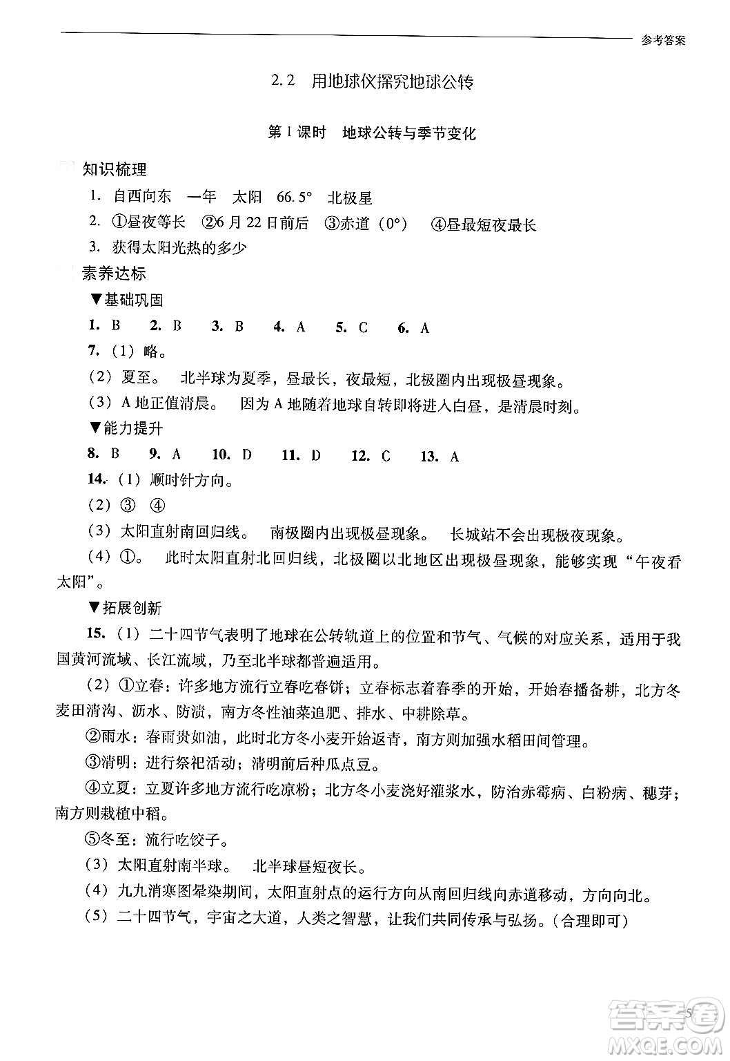 山西教育出版社2024年秋新課程問(wèn)題解決導(dǎo)學(xué)方案七年級(jí)地理上冊(cè)晉教版答案