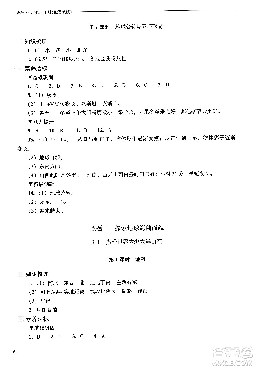 山西教育出版社2024年秋新課程問(wèn)題解決導(dǎo)學(xué)方案七年級(jí)地理上冊(cè)晉教版答案