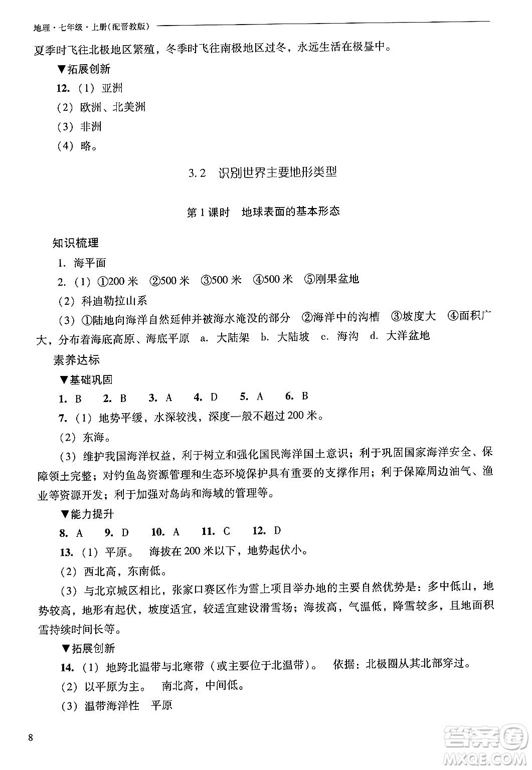 山西教育出版社2024年秋新課程問(wèn)題解決導(dǎo)學(xué)方案七年級(jí)地理上冊(cè)晉教版答案