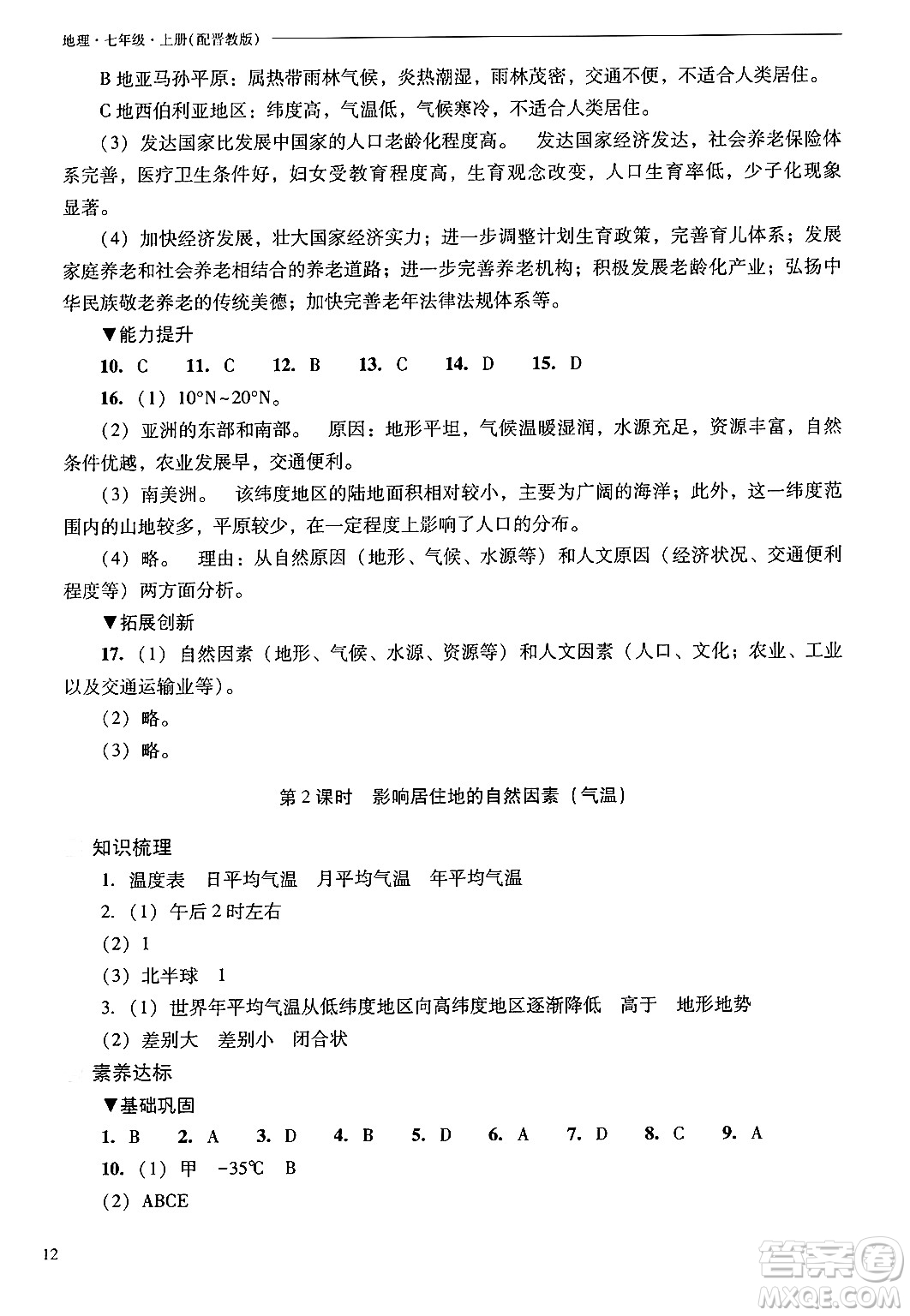 山西教育出版社2024年秋新課程問(wèn)題解決導(dǎo)學(xué)方案七年級(jí)地理上冊(cè)晉教版答案