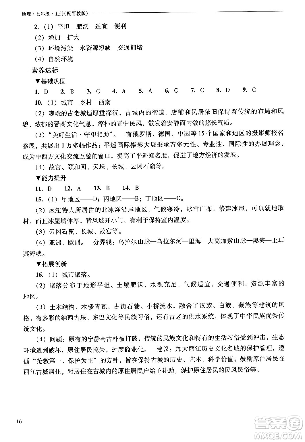 山西教育出版社2024年秋新課程問(wèn)題解決導(dǎo)學(xué)方案七年級(jí)地理上冊(cè)晉教版答案