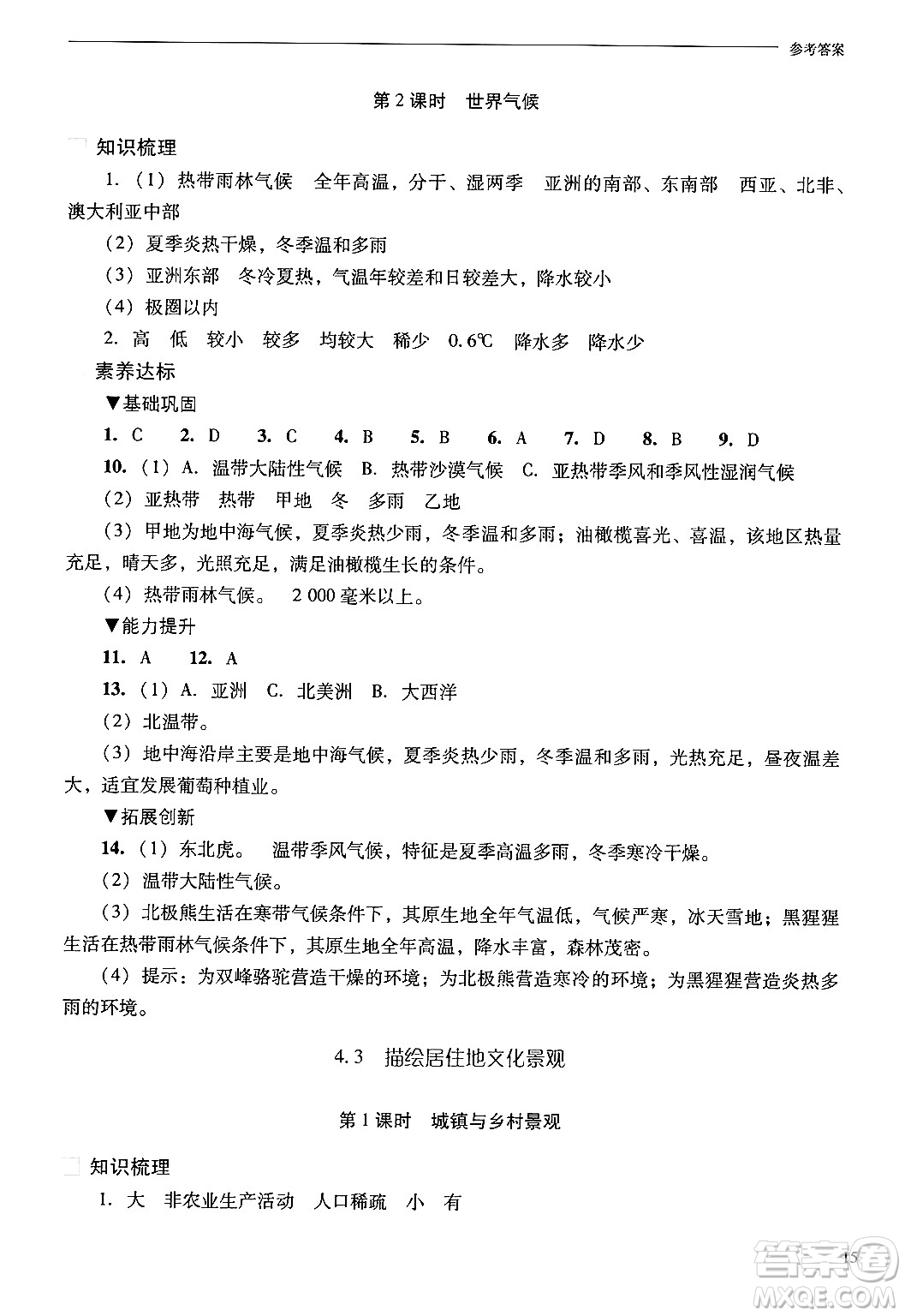 山西教育出版社2024年秋新課程問(wèn)題解決導(dǎo)學(xué)方案七年級(jí)地理上冊(cè)晉教版答案