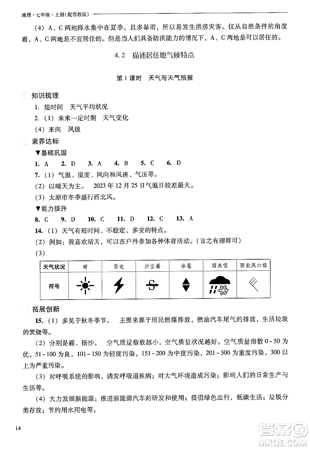 山西教育出版社2024年秋新課程問(wèn)題解決導(dǎo)學(xué)方案七年級(jí)地理上冊(cè)晉教版答案