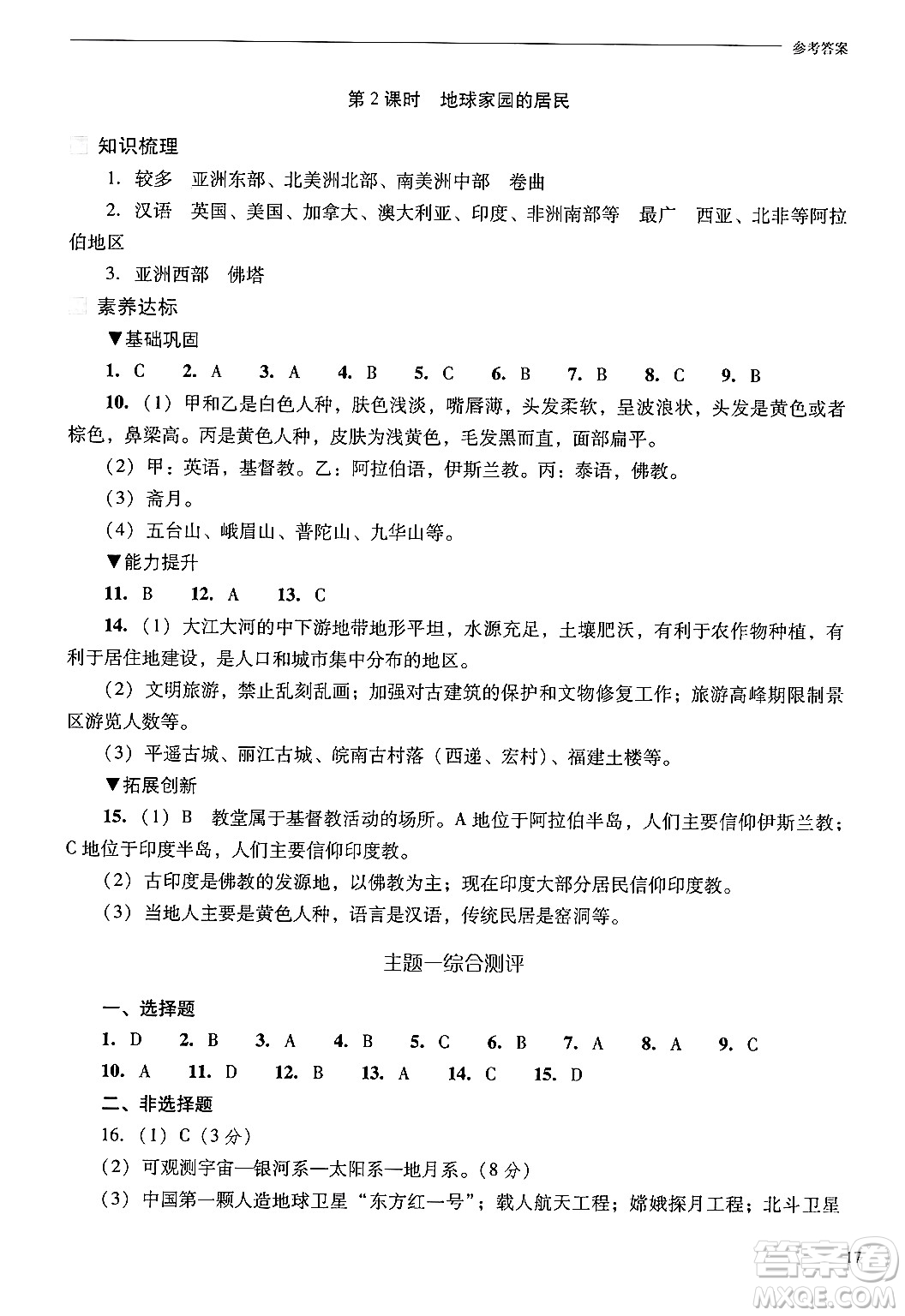 山西教育出版社2024年秋新課程問(wèn)題解決導(dǎo)學(xué)方案七年級(jí)地理上冊(cè)晉教版答案