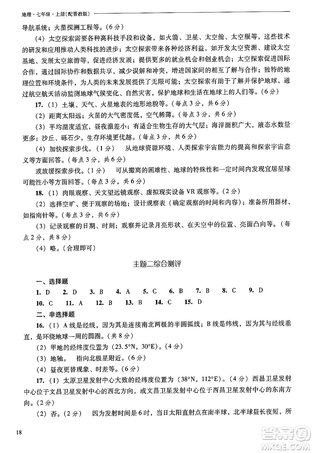 山西教育出版社2024年秋新課程問(wèn)題解決導(dǎo)學(xué)方案七年級(jí)地理上冊(cè)晉教版答案