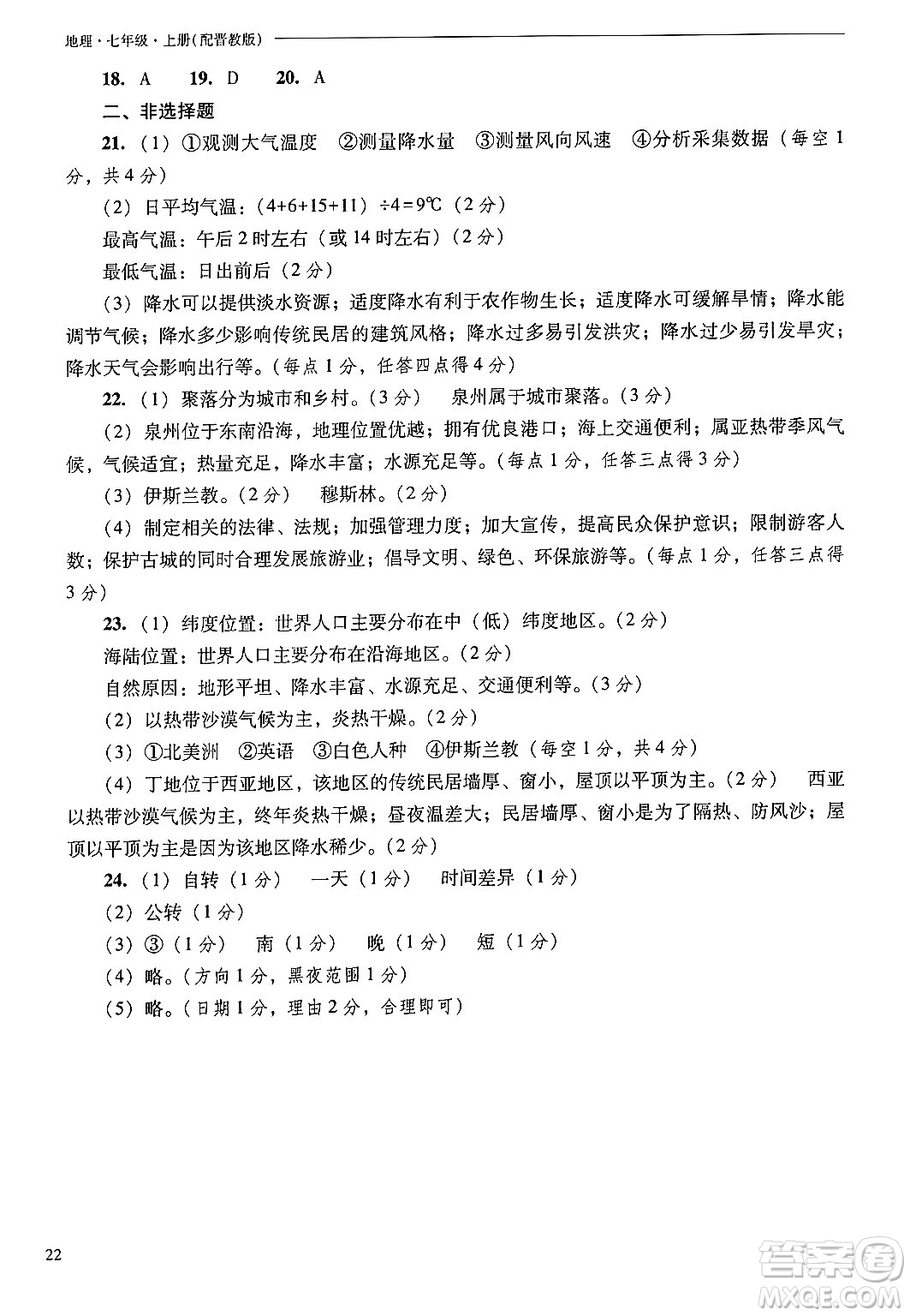 山西教育出版社2024年秋新課程問(wèn)題解決導(dǎo)學(xué)方案七年級(jí)地理上冊(cè)晉教版答案