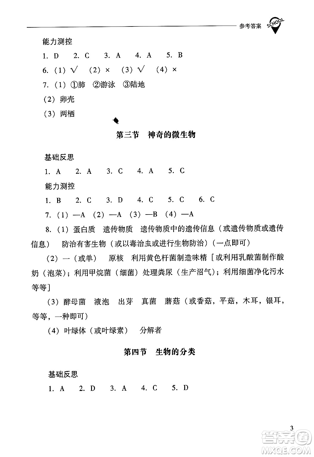 山西教育出版社2024年秋新課程問題解決導(dǎo)學(xué)方案八年級(jí)生物學(xué)上冊(cè)蘇教版答案