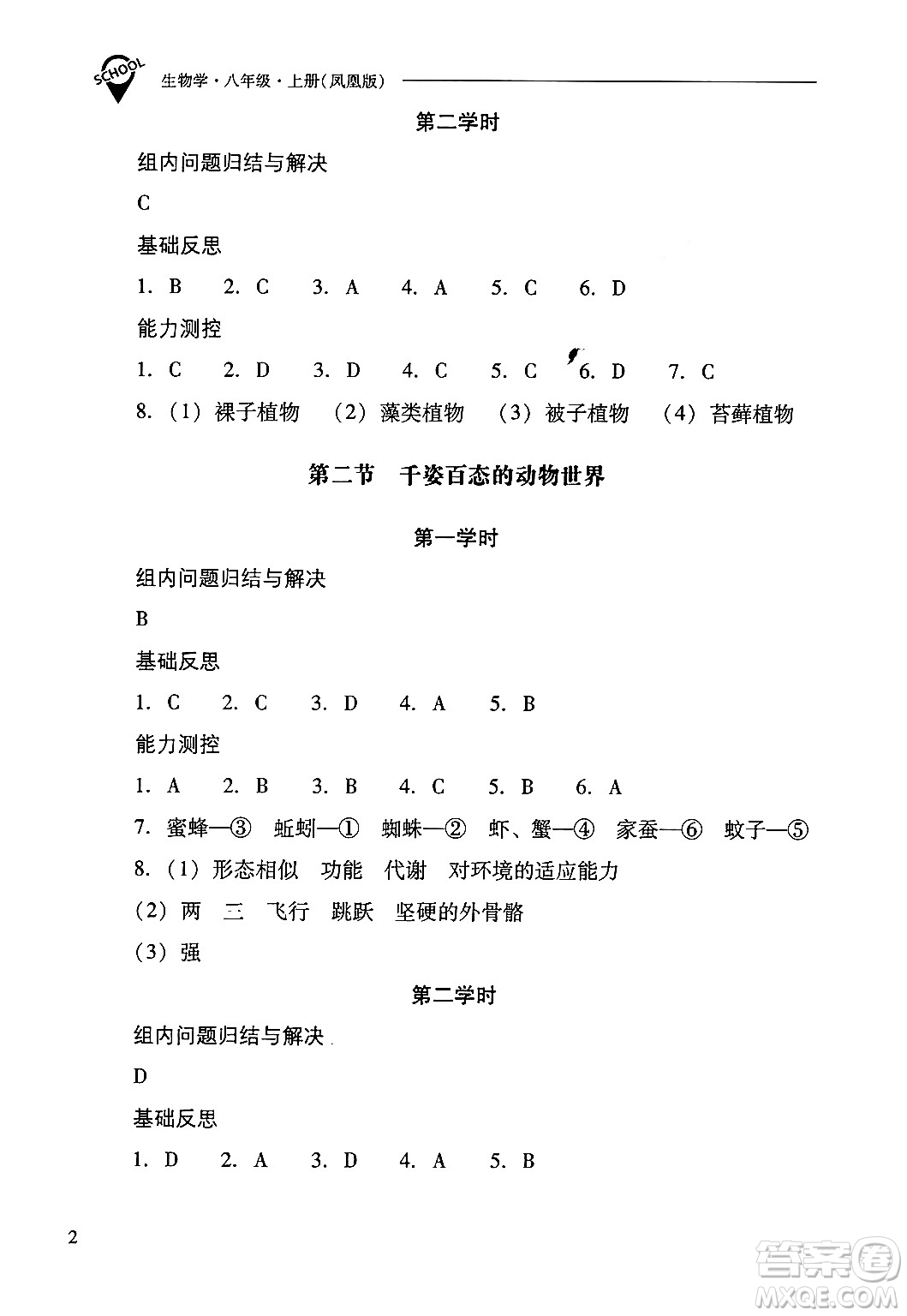 山西教育出版社2024年秋新課程問題解決導(dǎo)學(xué)方案八年級(jí)生物學(xué)上冊(cè)蘇教版答案