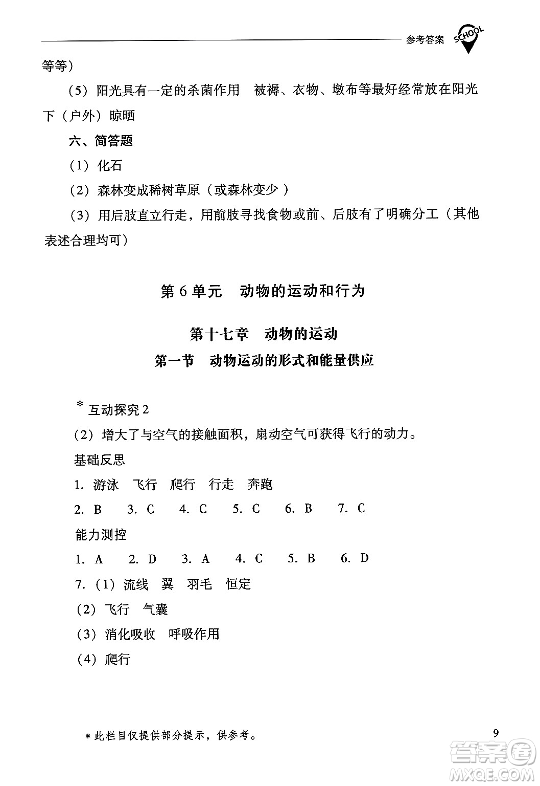 山西教育出版社2024年秋新課程問題解決導(dǎo)學(xué)方案八年級(jí)生物學(xué)上冊(cè)蘇教版答案