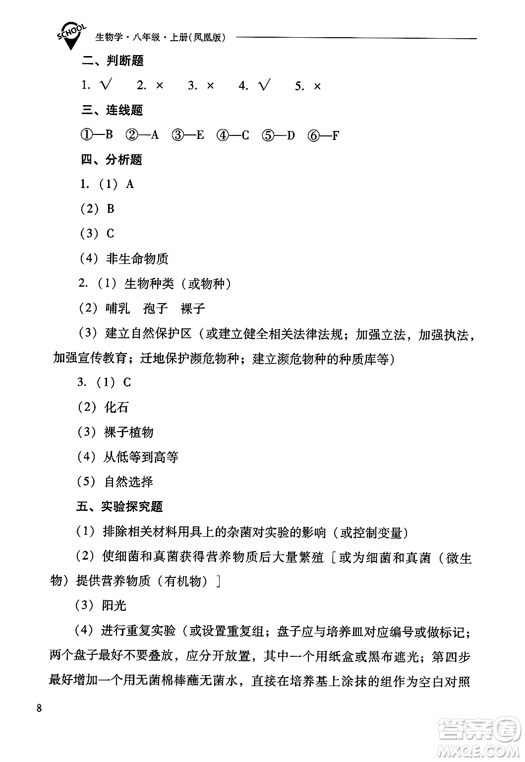 山西教育出版社2024年秋新課程問題解決導(dǎo)學(xué)方案八年級(jí)生物學(xué)上冊(cè)蘇教版答案